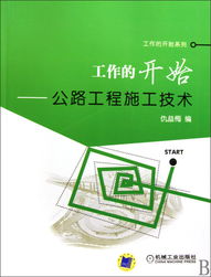 《工作的開始 公路工程施工技術(shù)與工程技術(shù)服務(wù)》